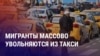 Азия: увольнения таксистов-мигрантов, арест россиянина в Казахстане